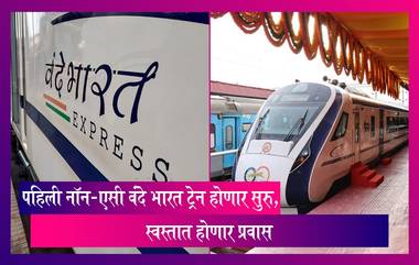 Non AC Vande Bharat Express: पहिली नॉन-एसी वंदे भारत ट्रेन ऑक्टोबर महिन्यात होणार सुरु, स्वस्तात होणार प्रवास