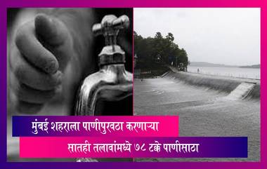 Mumbai: मुंबई शहराला पाणीपुरवठा करणाऱ्या सातही तलावांमध्ये 78 टक्के पाणीसाठा