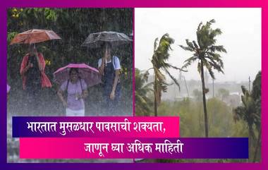 Weather Forecast India: देशात 31 ऑगस्ट पर्यंत मुसळधार पावसाची शक्यता, जाणून घ्या अधिक माहिती