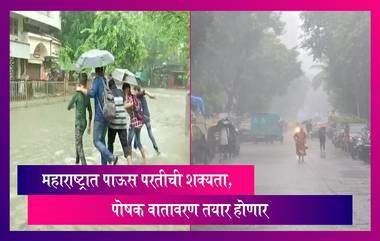 Weather Forecast: महाराष्ट्रात पाऊस परतीची शक्यता, निसर्गात होणाऱ्या बदलामुळे पोषक वातावरण तयार होणार