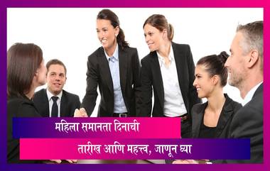 Women's Equality Day 2023: महिला समानता दिन साजरा करण्याचा उद्देश आणि इतिहास, जाणून घ्या, सविस्तर माहिती