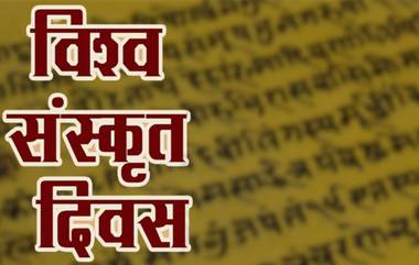 World Sanskrit Day: जागतिक संस्कृत दिनाचा इतिहास आणि महत्त्व याबाबत तुम्हाला माहिती आहे का?