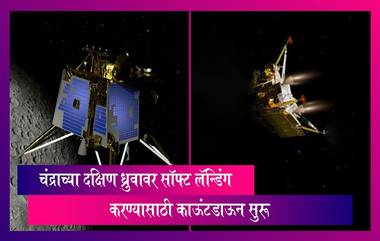 Chandrayaan-3: चंद्राच्या दक्षिण ध्रुवावर सॉफ्ट लॅन्डिंग करण्यासाठी काऊंटडाऊन सुरू