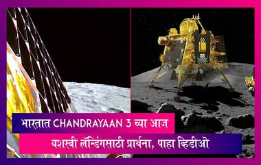 भारतात Chandrayaan 3 च्या आज यशस्वी लॅन्डिंगसाठी प्रार्थना, पाहा व्हिडीओ