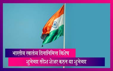 Independence Day 2023: भारतीय स्वातंत्र्य दिनानिमित्त विशेष शुभेच्छा संदेश शेअर करुन द्या देशभक्तांना शुभेच्छा!