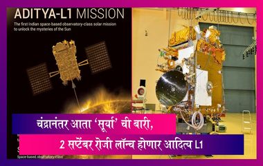 Aditya-L1: 2 सप्टेंबर रोजी लॉन्च होणार ISRO चे आदित्य L1, चंद्रानंतर आता सूर्याचा अभ्यास करणार