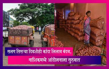 Onion Market: कांद्याच्या निर्यात शुल्काविरोधात सलग तिसऱ्या दिवशीही कांदा लिलाव  बंदच, नाशिकमध्ये आंदोलनाला सुरुवात