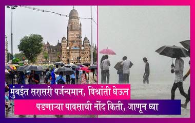 Mumbai Rain Updates: मुंबईत पावसाची उघडीप, शहरातील सरासरी पर्जन्यमान घ्या जाणून