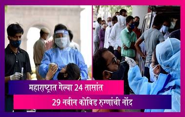 Maharashtra Covid-19 Update: गेल्या 24 तासांत राज्यात 29 नवीन कोविड रुग्णांची नोंद, जाणून घ्या अधिक माहिती