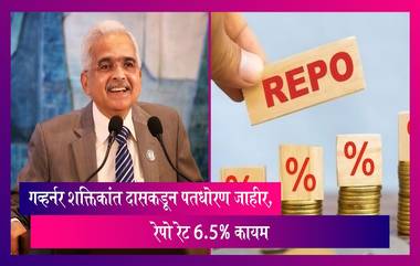 RBI Monetary Policy:आरबीआय गव्हर्नर शक्तिकांत दासकडून पतधोरण जाहीर, रेपो रेट 6.5% कायम