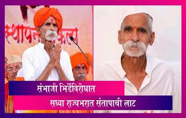 Sambhaji Bhide: राज्यभरात सध्या संभाजी भिडेंविरोधात संतापाची लाट