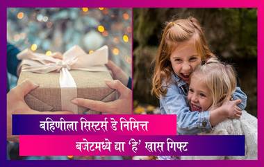 Sisters Day 2023 Gift Ideas: बहिणीला सिस्टर्स डे निमित्त बजेटमध्ये द्या 'हे' खास गिफ्ट