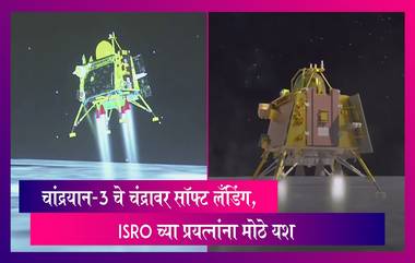 Chandrayaan-3 Successful Landing: चांद्रयान-3 चे चंद्रावर यशस्वी लँडिंग,  दक्षिण ध्रुवावर यशस्वीपणे उतरणारा भारत ठरला पहिला देश