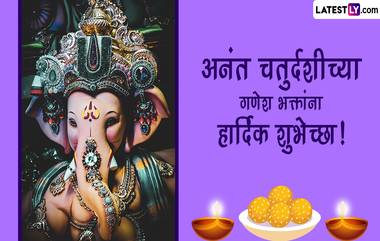 Anant Chaturdashi 2023 Messages: अनंत चतुर्दशीच्या शुभेच्छा मराठमोळी शुभेच्छापत्रं, HD Images, Greetings द्वारा देत बाप्पाला द्या निरोप!