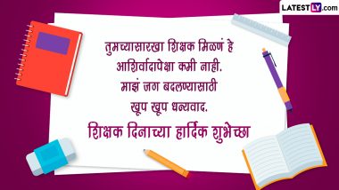Happy Teachers' Day 2023 Wishes In Marathi: शिक्षक दिनाच्या शुभेच्छा WhatsApp Status, Quotes, Messages द्वारा देत व्यक्त करा कृतज्ञता