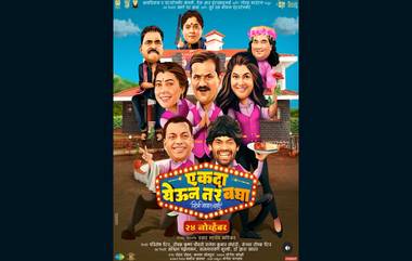 Ekda Yeun Tar Bagha Poster Out: ओंकार भोजने आणि सयाजी शिंदेच्या नव्या चित्रपटाचे पोस्टर प्रदर्शित