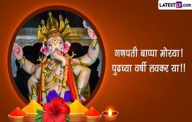 Ganesh Visarjan 2023 Wishes: गणपती विसर्जनानिमित्त Messages, Quotes, Images, Whatsapp Status च्या माध्यमातून द्या लाडक्या गणरायाला निरोप!