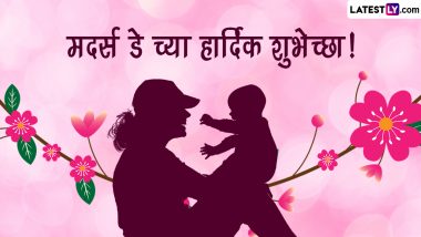 Matru Din 2023 Messages: मातृदिनानिमित्त Whatsapp Status, Wishes, Greetings, Images, च्या माध्यमातून आपल्या आईला द्या खास शुभेच्छा!
