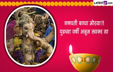 Ganesh Visarjan 2023 Slogan & Status: गणपती विसर्जन निमित्त खास WhatsApp Status, Quotes, HD Images, Wallpapers शेअर करून द्या 1.5 दिवसाच्या गणरायाला निरोप!