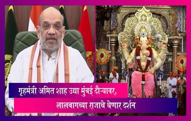 Amit Shah Mumbai Visit: गृहमंत्री अमित शाह उद्या मुंबई दौऱ्यावर, लालबागच्या राजाचे घेणार दर्शन