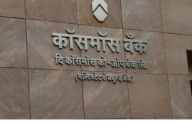 SDC Merger to Cosmos Bank: साहेबराव देशमुख को-ऑप बँकेचे कॉसमॉस बँकेत विलीनीकरण, RBI ची मान्यता