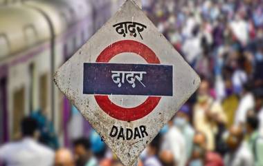 Dadar Railway Station Updated Platform Number: दादर रेल्वे स्टेशन फलाटाचे क्रमांक बदलले, मध्य आणि पश्चिम मार्गावरील प्रवाशांनो, घ्या जाणून