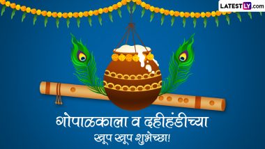 Dahi Handi 2023 Wishes in Marathi:  दहीहंडी, गोपाळकाला उत्सवानिमित्त द्या डिजिटल शुभेच्छा!, Facebook Messages, WhatsApp Status ठेवत द्या 'गोविंदा'ला प्रोत्साहन