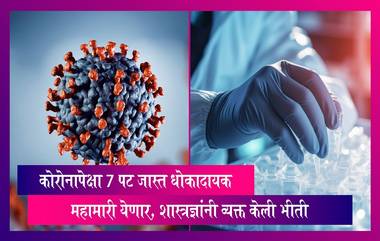 Disease X: कोरोना महामारीपेक्षा 7 पट जास्त धोकादायक महामारी येणार असल्याची शास्त्रज्ञांनी व्यक्त केली भीती, 5 कोटी लोकांचा होऊ शकतो मृत्यू