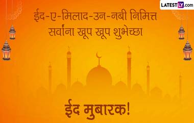 Eid Milad-un Nabi Mubarak 2023 Messages: ईद ए मिलाद उन नबीनिमित्त Facebook, WhatsApp Status, Greetings, SMS, Images द्वारे मुस्लिम बांधवांना द्या 'ईद मुबारक'च्या शुभेच्छा!