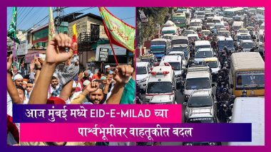Mumbai Traffic Update: मुंबईत आज  Eid-e-milad च्या पार्श्वभूमीवर वाहतूकीत बदल, जाणून घ्या संपूर्ण माहिती