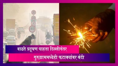 Firecrackers Ban in Gurugram: दिल्लीनंतर गुरुग्राममध्येही फटाक्यांवर बंदी