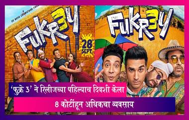 Fukrey 3: कॉमेडी चित्रपट 'फुक्रे 3' ने रिलीजच्या पहिल्याच दिवशी केली  8 कोटींहून अधिकची कमाई