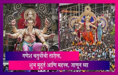 Ganesh Visarjan 2023: गणपती विसर्जनाच्या तारखा, शुभ मुहूर्त आणि महत्त्व, जाणून घ्या