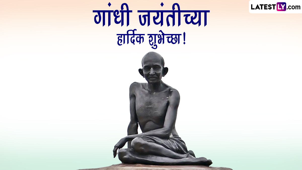 Gandhi Jayanti 2023 Wishes In Marathi: गांधी जयंती निमित्त Messages, Quotes, Images, Whatsapp Status च्या माध्यमातून द्या खास मराठमोळ्या शुभेच्छा!