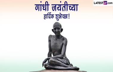 Gandhi Jayanti 2023 Wishes In Marathi: गांधी जयंती निमित्त Messages, Quotes, Images, Whatsapp Status च्या माध्यमातून द्या खास मराठमोळ्या शुभेच्छा!