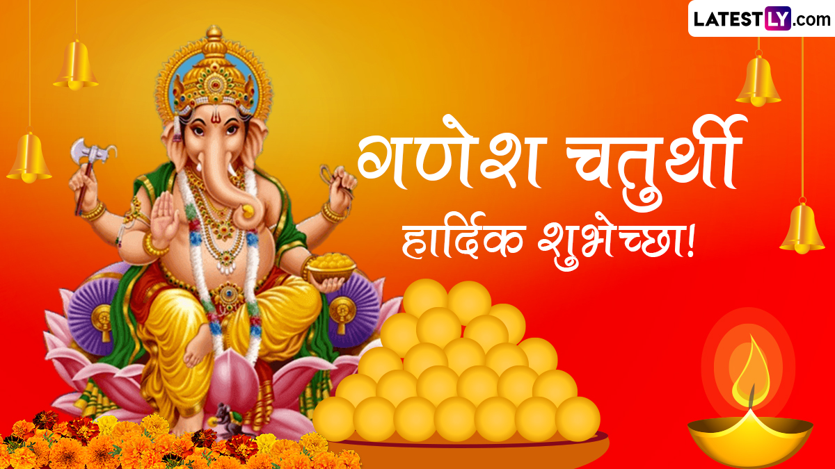 Ganesh Chaturthi 2023 HD Images: गणेश चतुर्थी निमित्त Wishes, Wallpaper, WhatsApp Messages द्वारे मित्र-परिवारास द्या गणेशोत्सवाच्या खास शुभेच्छा !