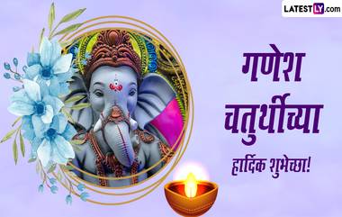 Ganesh Chaturthi 2023 Wishes in Marathi: गणेश चतुर्थी निमित्त Messages, Whatsapp Status, Wallpaper, Quotes द्वारे गणेश भक्तांना द्या खास मराठमोळ्या शुभेच्छा!