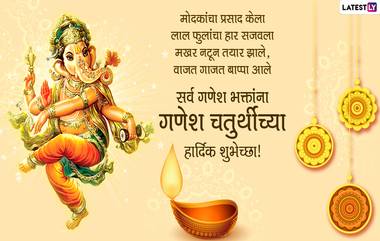 Ganesh Chaturthi 2023 Wishes In Marathi: गणेश चतुर्थीच्या मराठी शुभेच्छा संदेश, WhatsApp Messages, Greetings, Quotes द्वारा शेअर करत स्वागत करा गणपती बाप्पाचं!