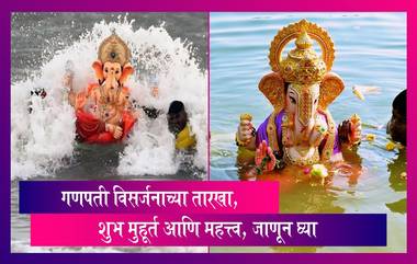 Ganesh Visarjan 2023: गणरायाच्या विसर्जनाच्या तारखा, शुभ मुहूर्त आणि महत्त्व जाणून घ्या