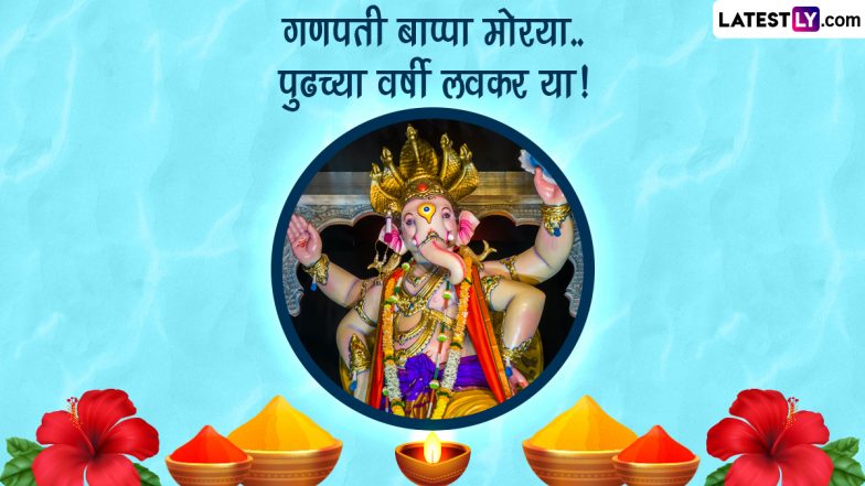 Ganpati Visarjan 2023 Quotes: गणपती विसर्जन निमित्त Messages, Whatsapp Status वापरुन द्या लाडक्या बाप्पाला निरोप
