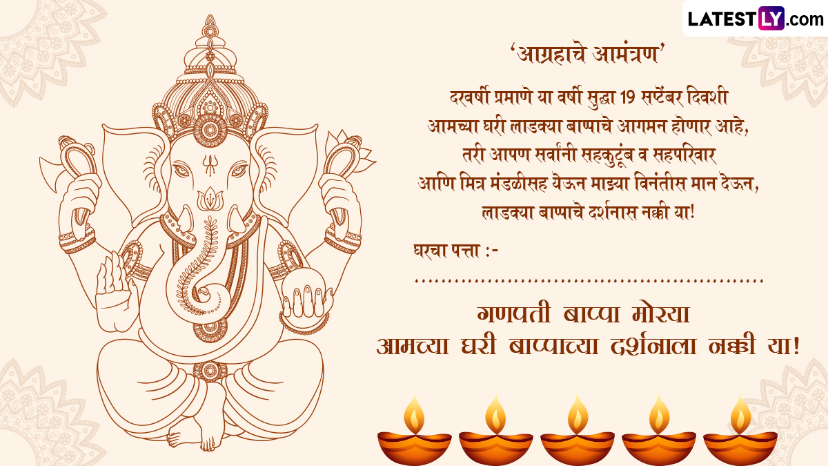 Ganesh Chaturthi Invitation 2024: गणेश चतुर्थीनिमित्त WhatsApp Messages, Photo SMS, Quotes, GIF Greetings च्या माध्यमातून पाठवा हटके आमंत्रण पत्रिका