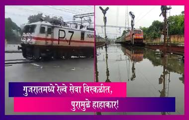 Gujarat Railway Services Disrupted: गुजरातमध्ये रेल्वे सेवा विस्कळीत, पुरामुळे हाहाकार!