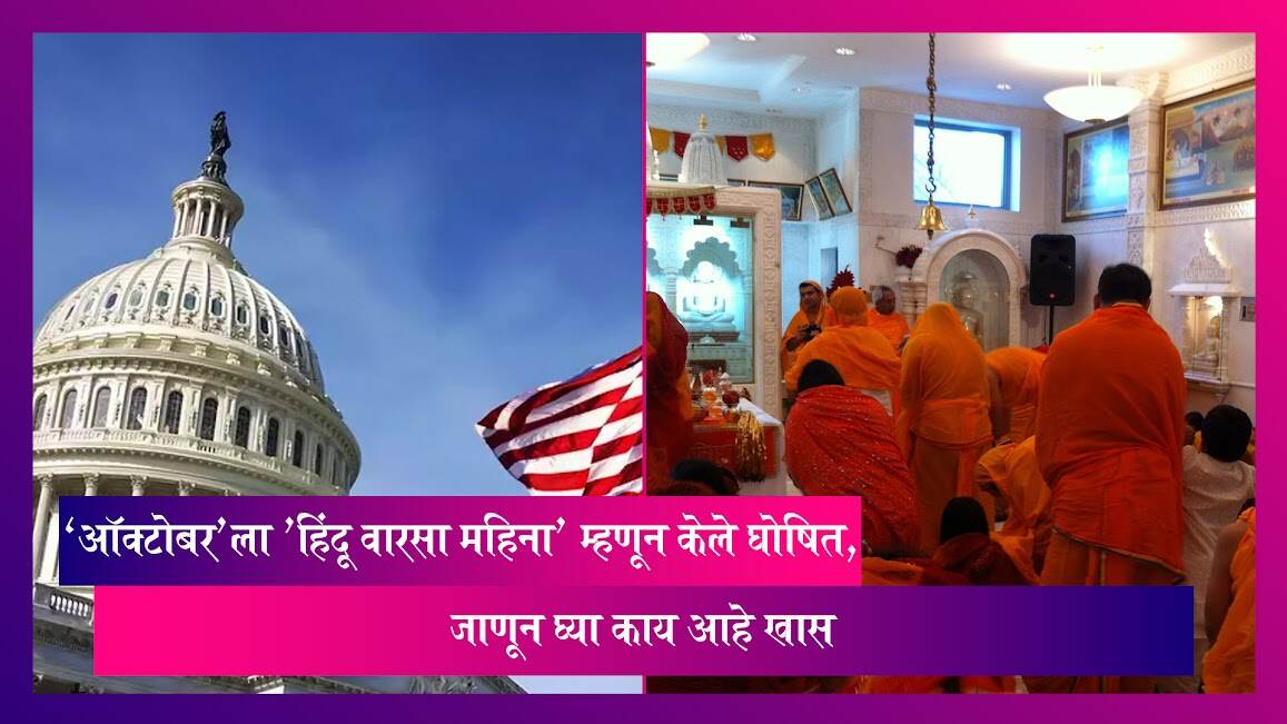 Hindu Heritage Month:जॉर्जिया राज्याने 'ऑक्टोबर'ला 'हिंदू वारसा महिना' म्हणून केले घोषित; जाणून घ्या काय आहे खास