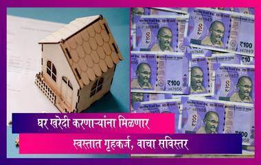 Home Loan: घर खरेदी करणाऱ्यांना सवलतीचे गृहकर्ज देण्यासाठी सरकारने घेतला मोठा निर्णय, वाचा सविस्तर