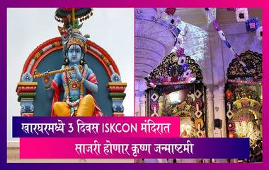 Janmashtami 2023:खारघरमध्ये 3 दिवस ISKCON मंदिरात साजरी होणार कृष्ण जन्माष्टमी, जाणून घ्या, संपूर्ण कार्यक्रम