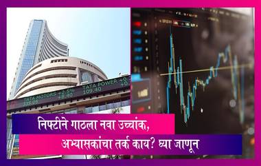 Indian Stock Market News: भारतीय शेअर बाजार पुन्हा बहरतोए, निफ्टीने गाठला नवा उच्चांक; अभ्यासकांचा तर्क काय? घ्या जाणून