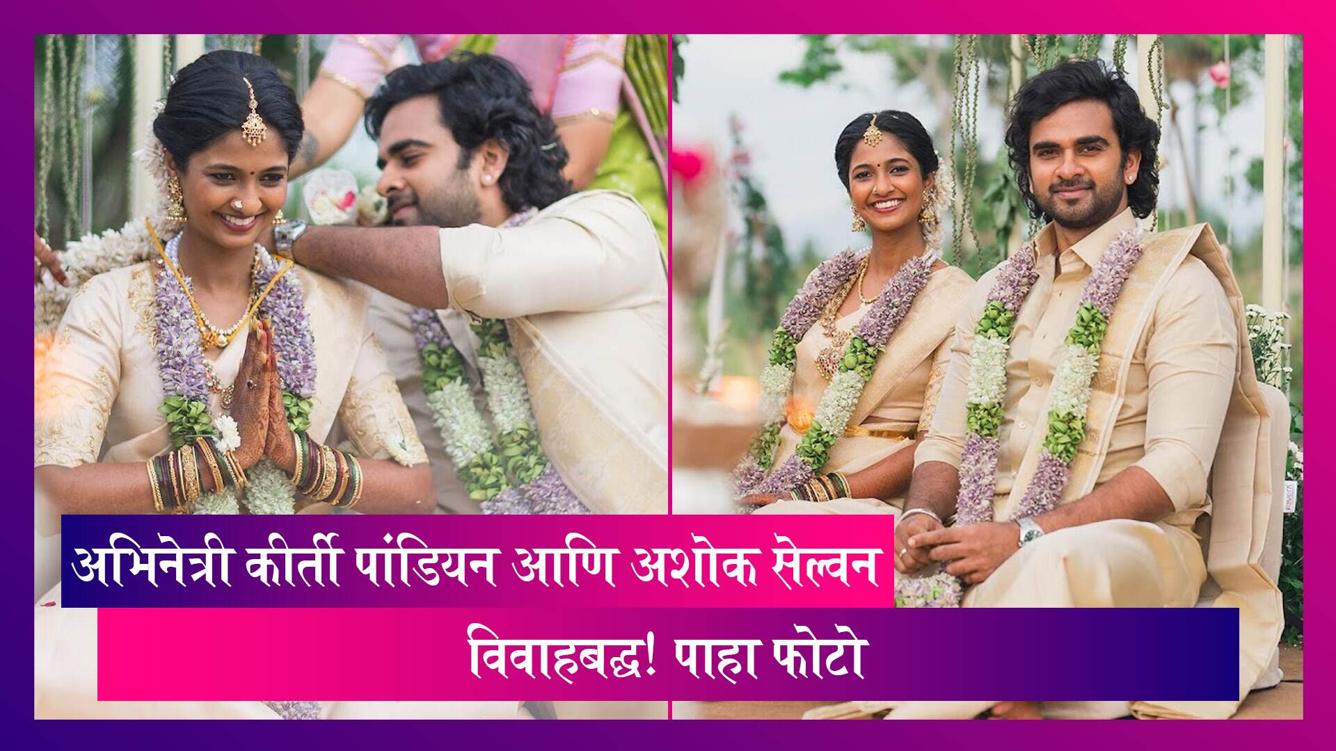 Keerthi Pandian आणि Ashok Selvan अडकले विवाह बंधनात, लग्नाचे फोटो केले पोस्ट