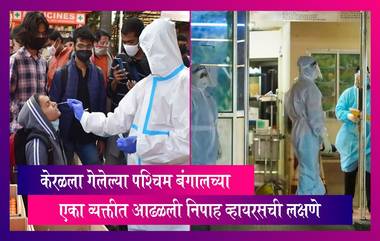 Nipah Virus: केरळला गेलेल्या पश्चिम बंगालच्या एका व्यक्तीत आढळली निपाह व्हायरसची लक्षणे