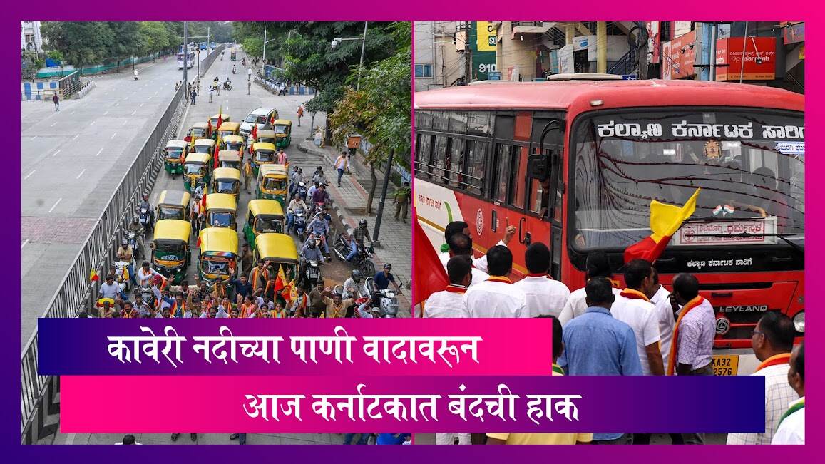 Karnataka Bandh: आज कर्नाटकात कावेरी नदीच्या पाणी वादावरून बंदची हाक