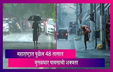 Maharashtra Weather Update: राज्यात पुढील 48 तासात कोकण, मध्य महाराष्ट्र, मराठवाड्यात मुसळधार पावसाची शक्यता